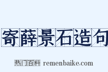 寄薛景石造句是什么意思的图片